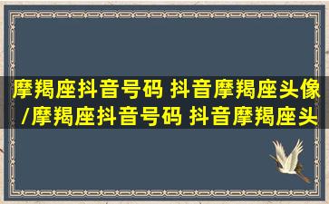 摩羯座抖音号码 抖音摩羯座头像/摩羯座抖音号码 抖音摩羯座头像-我的网站